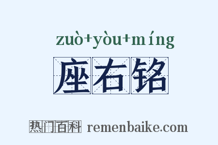 座右铭是什么意思的图片